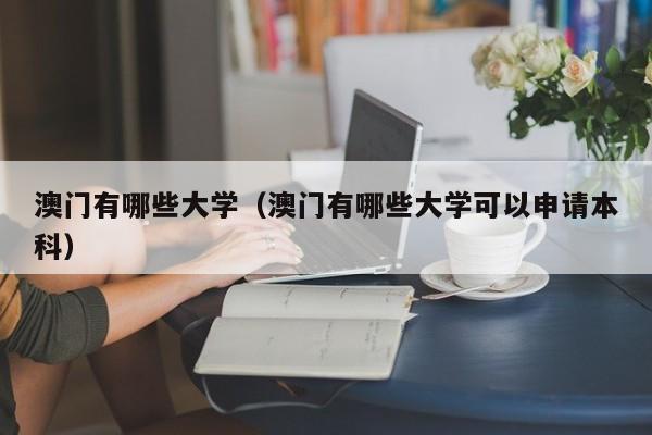 澳门有哪些大学（澳门有哪些大学可以申请本科）