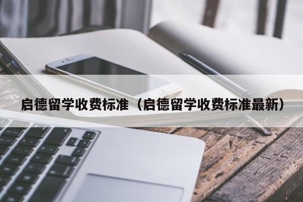 启德留学收费标准（启德留学收费标准最新）