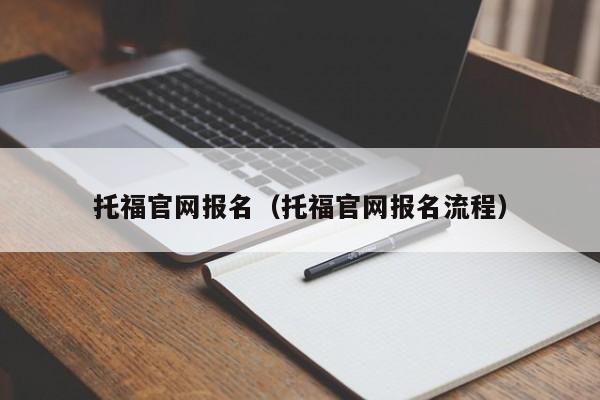 托福官网报名（托福官网报名流程）