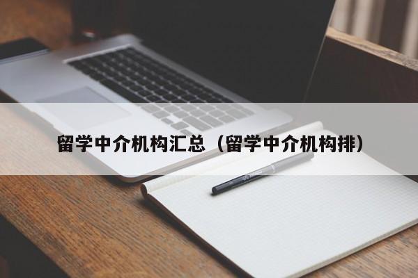 留学中介机构汇总（留学中介机构排）