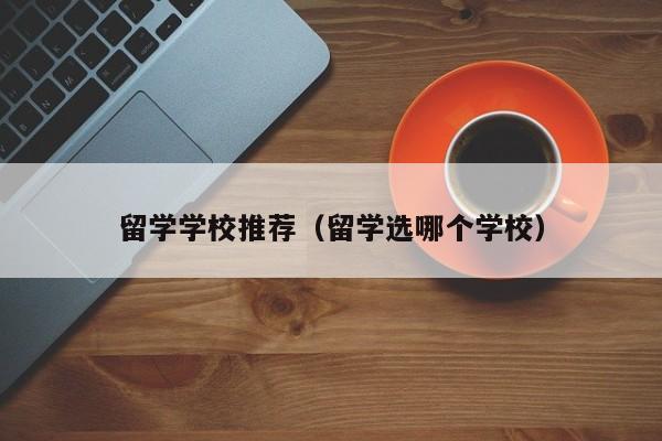 留学学校推荐（留学选哪个学校）