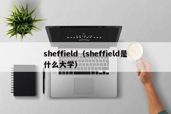 sheffield（sheffield是什么大学）