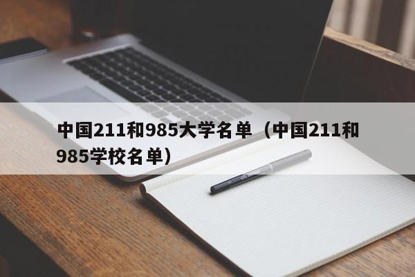 中国211和985大学名单（中国211和985学校名单）