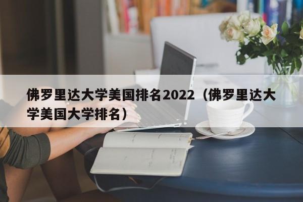 佛罗里达大学美国排名2022（佛罗里达大学美国大学排名）