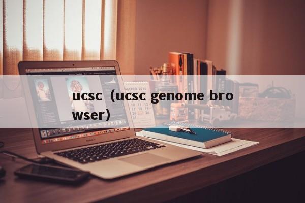 ucsc（ucsc genome browser）