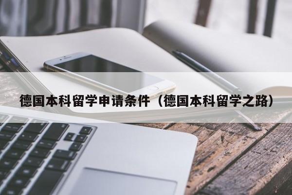 德国本科留学申请条件（德国本科留学之路）