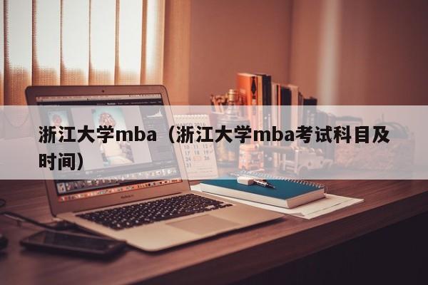 浙江大学mba（浙江大学mba考试科目及时间）