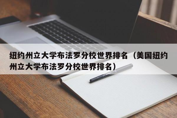 纽约州立大学布法罗分校世界排名（美国纽约州立大学布法罗分校世界排名）