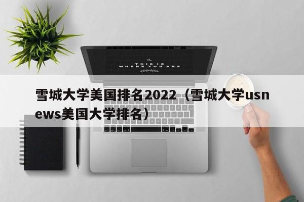 雪城大学美国排名2022（雪城大学usnews美国大学排名）