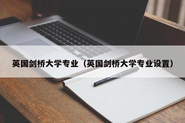 英国剑桥大学专业（英国剑桥大学专业设置）