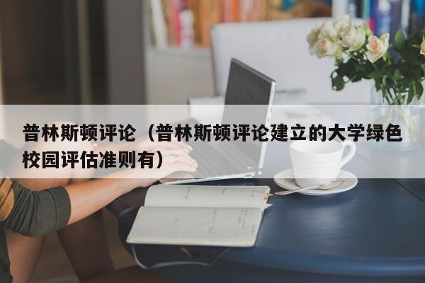 普林斯顿评论（普林斯顿评论建立的大学绿色校园评估准则有）