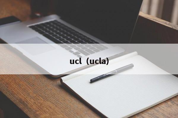 ucl（ucla）