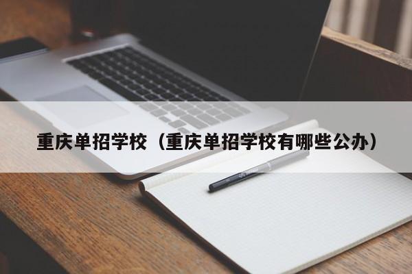 重庆单招学校（重庆单招学校有哪些公办）