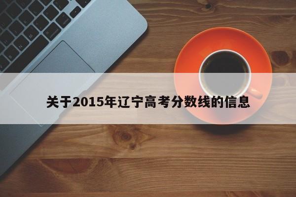 关于2015年辽宁高考分数线的信息