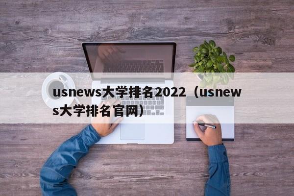 usnews大学排名2022（usnews大学排名官网）