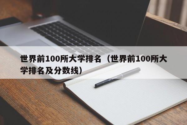 世界前100所大学排名（世界前100所大学排名及分数线）