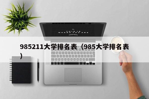 985211大学排名表（985大学排名表）