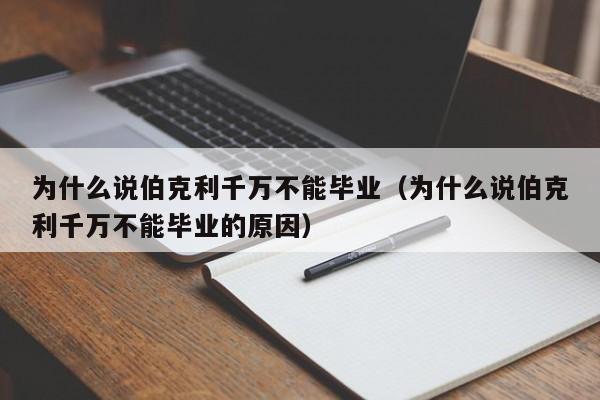 为什么说伯克利千万不能毕业（为什么说伯克利千万不能毕业的原因）