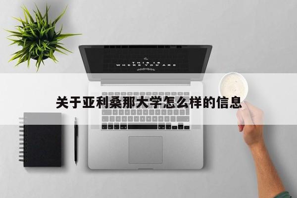 关于亚利桑那大学怎么样的信息