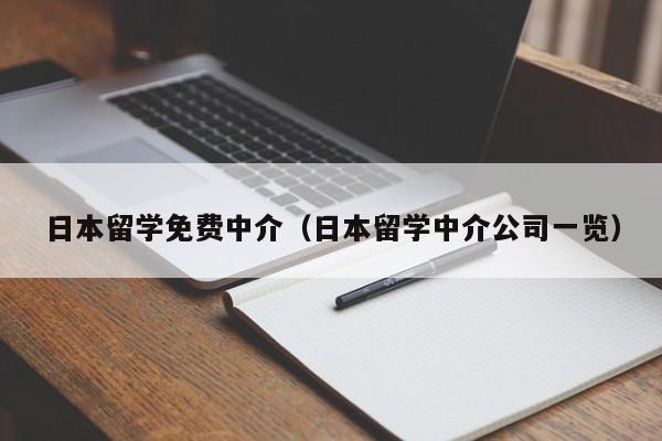 日本留学免费中介（日本留学中介公司一览）