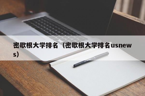 密歇根大学排名（密歇根大学排名usnews）