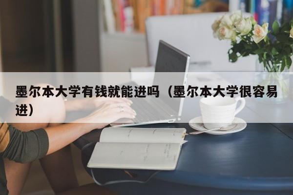 墨尔本大学有钱就能进吗（墨尔本大学很容易进）