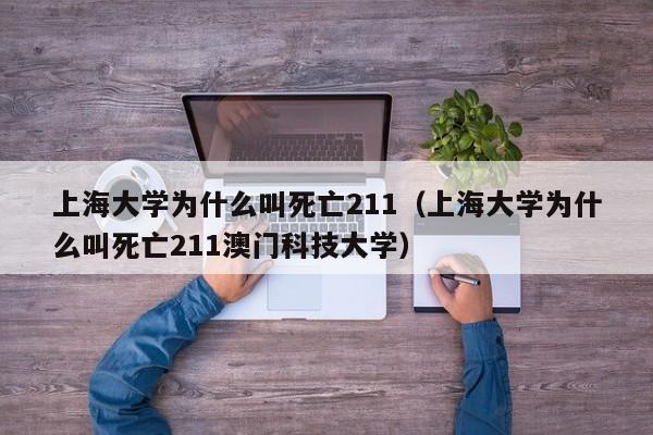 上海大学为什么叫死亡211（上海大学为什么叫死亡211澳门科技大学）