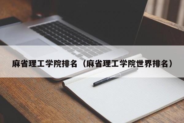 麻省理工学院排名（麻省理工学院世界排名）