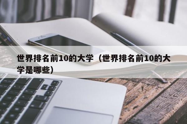 世界排名前10的大学（世界排名前10的大学是哪些）