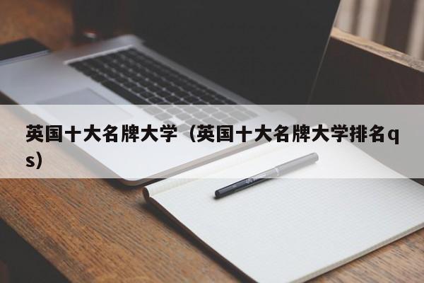 英国十大名牌大学（英国十大名牌大学排名qs）