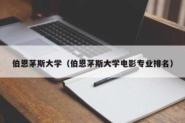 伯恩茅斯大学（伯恩茅斯大学电影专业排名）