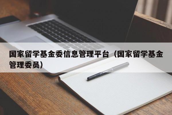 国家留学基金委信息管理平台（国家留学基金管理委员）