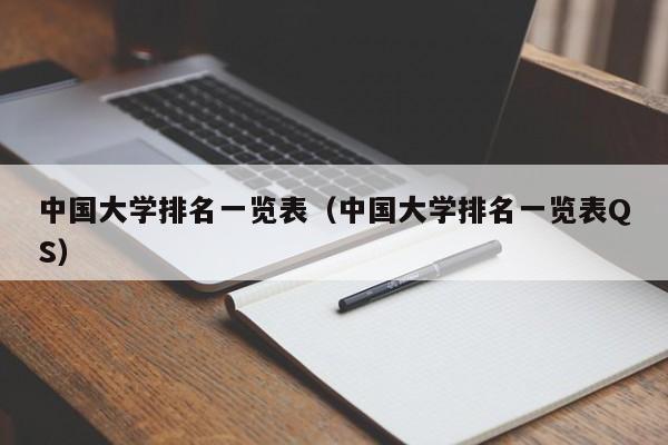 中国大学排名一览表（中国大学排名一览表QS）