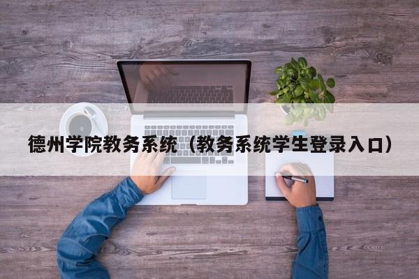 德州学院教务系统（教务系统学生登录入口）