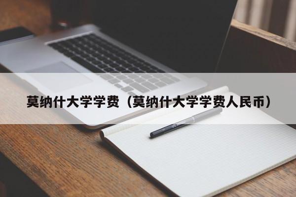 莫纳什大学学费（莫纳什大学学费人民币）