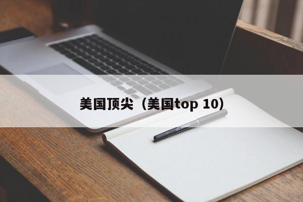 美国顶尖（美国top 10）