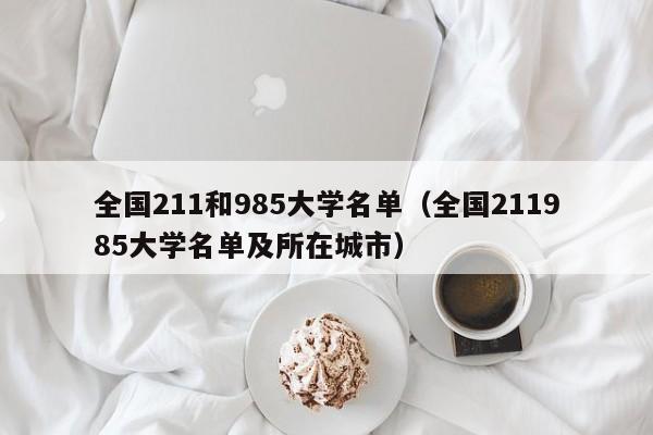 全国211和985大学名单（全国211985大学名单及所在城市）