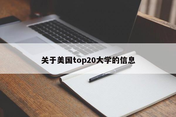 关于美国top20大学的信息