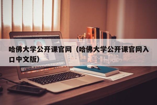 哈佛大学公开课官网（哈佛大学公开课官网入口中文版）