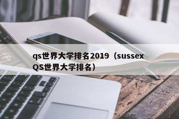 qs世界大学排名2019（sussex QS世界大学排名）