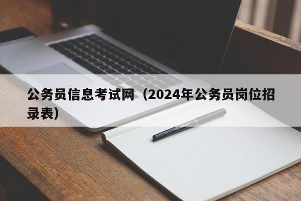 公务员信息考试网（2024年公务员岗位招录表）