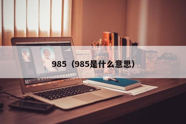 985（985是什么意思）