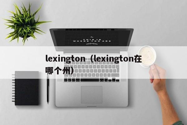 lexington（lexington在哪个州）