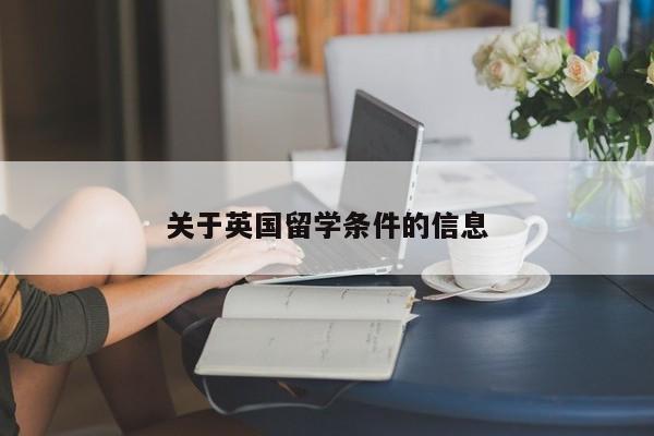 关于英国留学条件的信息