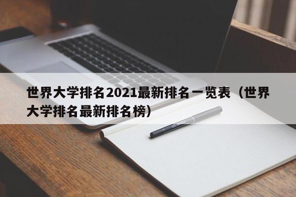 世界大学排名2021最新排名一览表（世界大学排名最新排名榜）