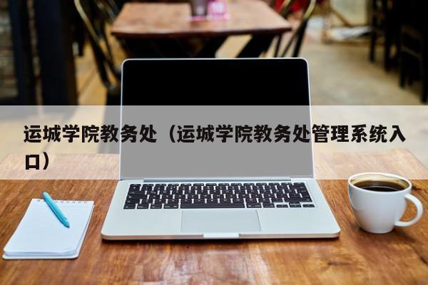 运城学院教务处（运城学院教务处管理系统入口）