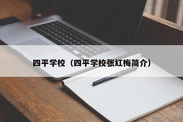 四平学校（四平学校张红梅简介）