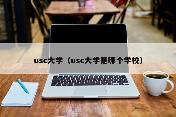 usc大学（usc大学是哪个学校）