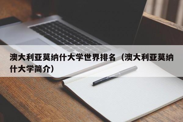 澳大利亚莫纳什大学世界排名（澳大利亚莫纳什大学简介）