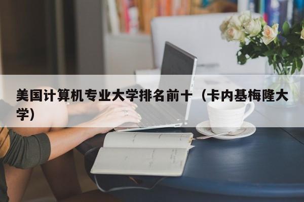 美国计算机专业大学排名前十（卡内基梅隆大学）